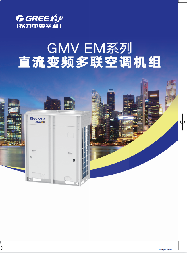 GMV EM直流变频多联机