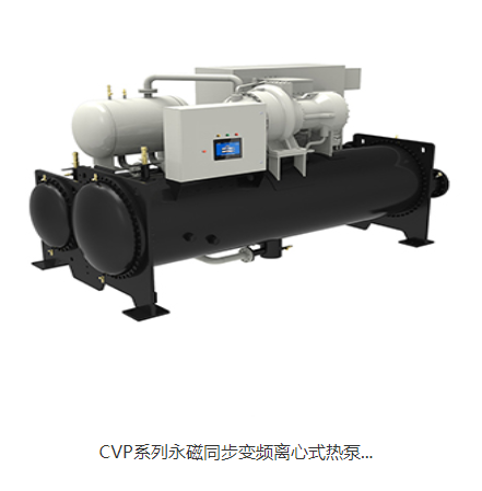 CVP系列永磁同步变频离心式热泵机组
