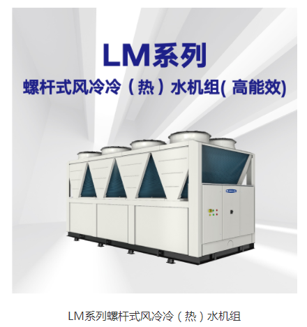 LM系列螺杆式风冷冷（热）水机组（高能效）