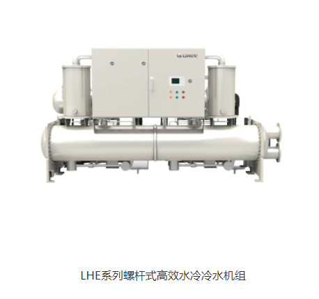 LHE系列高效螺杆式水冷冷水机组