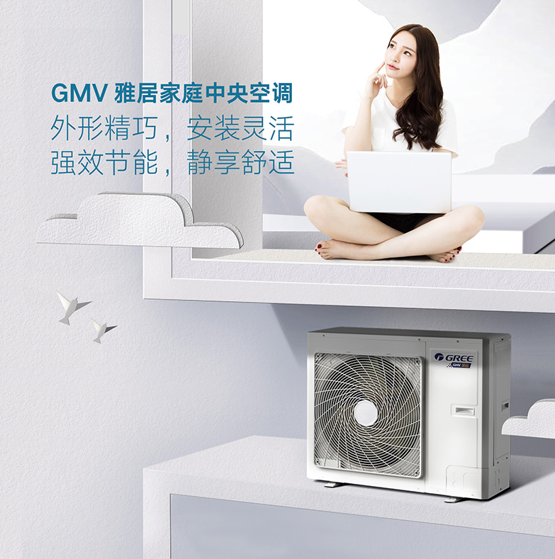 格力GMV雅居系列